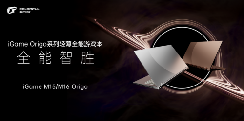 七彩虹 iGame Origo 系列游戲本亮相 引領(lǐng)筆記本高端新潮流