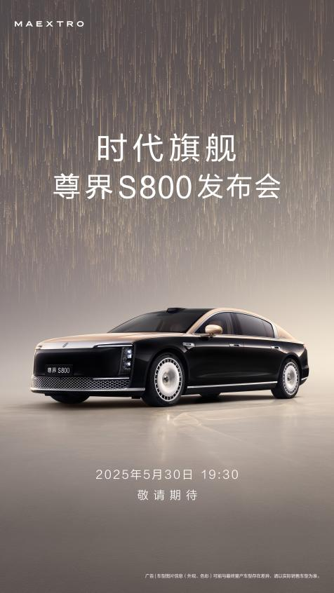 時代旗艦全球5月30日首發(fā)！尊界S800能否改寫百萬級豪車格局？