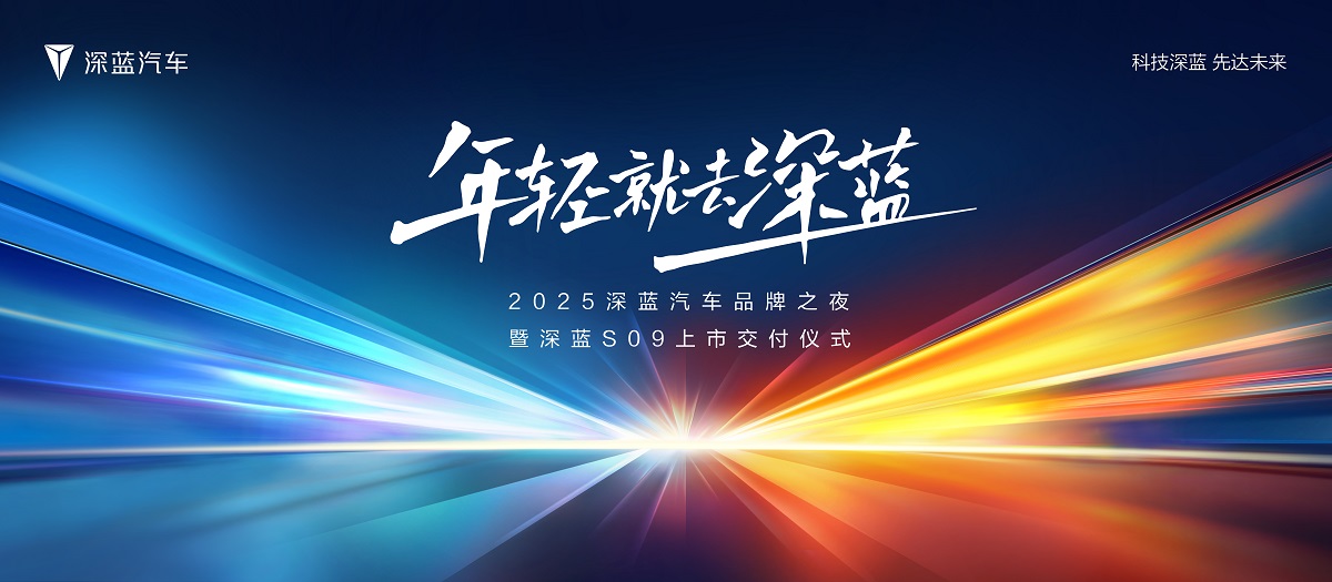 【直播】2025深藍(lán)汽車品牌之夜