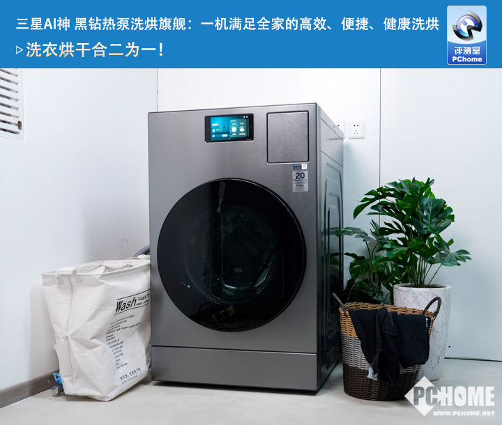 三星AI神 黑鉆熱泵洗烘旗艦：一機(jī)滿足全家的高效、便捷、健康洗烘