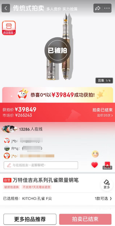 價(jià)值26萬的鋼筆不到4萬拍出 京東拍賣回應(yīng)：屬實(shí)