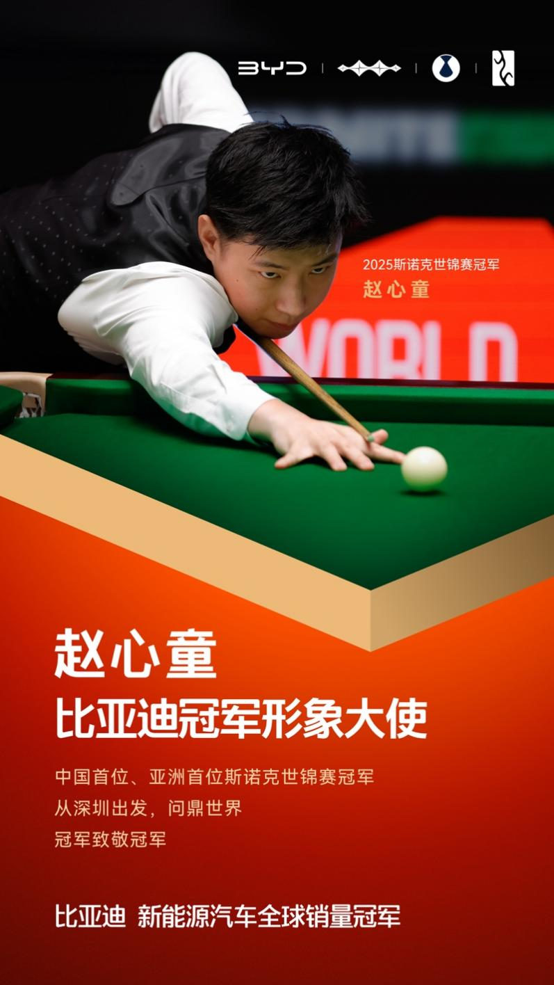 冠軍致敬冠軍！趙心童成為比亞迪冠軍形象大使