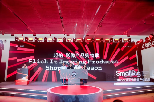2025國(guó)際影像文化周深圳開幕:SmallRig全球影像場(chǎng)景產(chǎn)業(yè)論壇解碼影像未來，構(gòu)建場(chǎng)景生態(tài)協(xié)同新范式