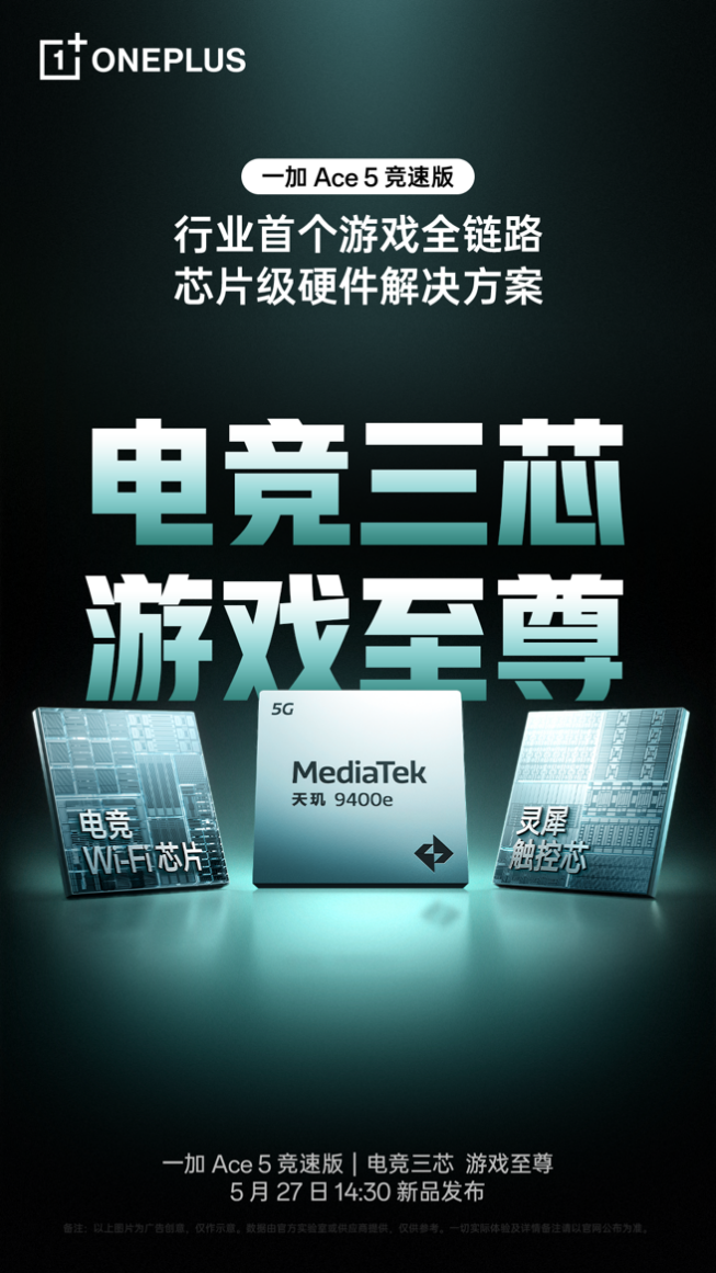 一加 Ace 5 競(jìng)速版搭載「電競(jìng)?cè)尽?游戲體驗(yàn)超越同檔所有手機(jī)