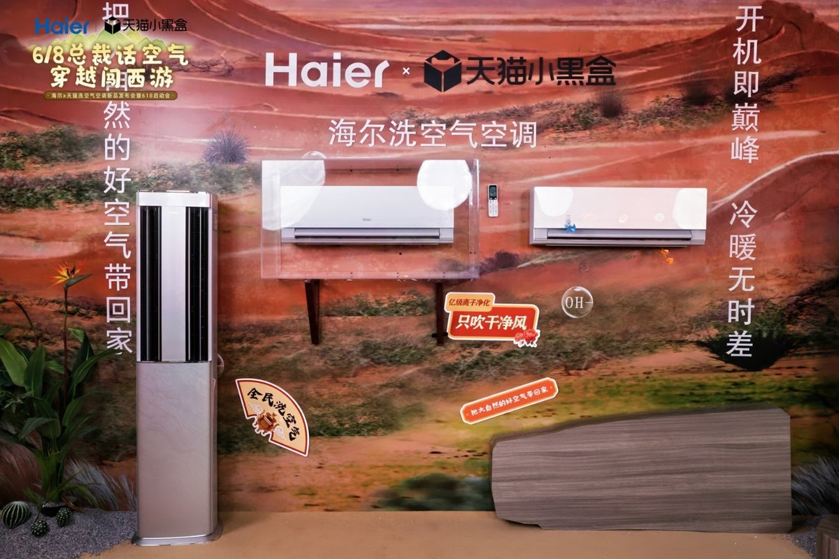 換季洗空調(diào)更要洗空氣！釋放億級負離子的海爾洗空氣空調(diào)天貓上市