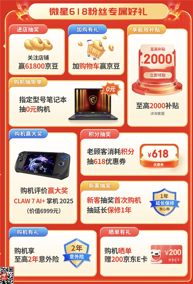 微星筆記本618大促國補至高立減2000元：購機抽免單等多重好禮！
