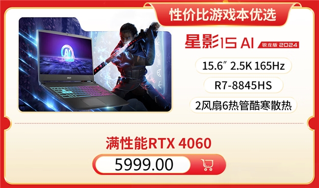 微星筆記本618大促國補至高立減2000元：購機抽免單等多重好禮！