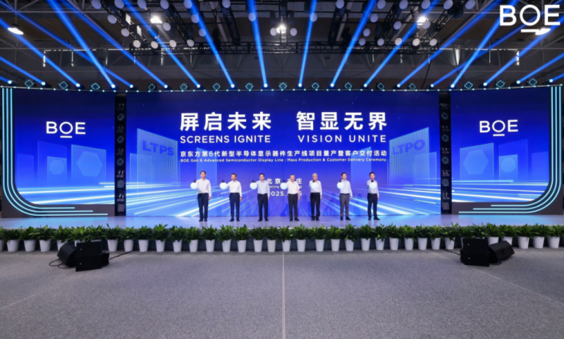 BOE（京東方）第6代新型半導(dǎo)體顯示器件生產(chǎn)線全面量產(chǎn) 打造全球顯示產(chǎn)業(yè)新引擎