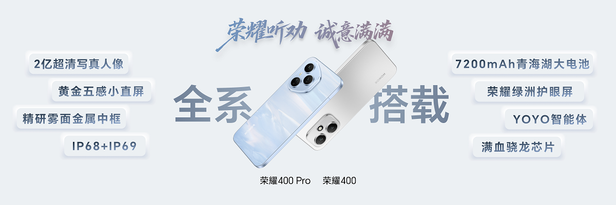 輕旗艦，真實(shí)力，榮耀400系列發(fā)布，2124.15元起
