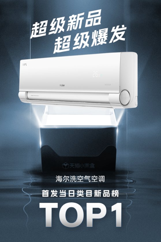 海爾洗空氣空調天貓首發(fā)！當日登頂新品成交TOP1