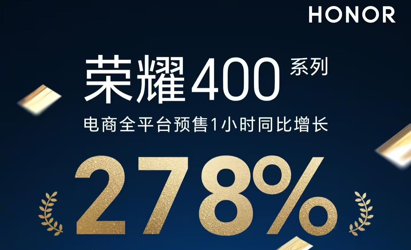 ?榮耀400系列首銷暴增278% 創(chuàng)下品牌中端機(jī)型預(yù)售新紀(jì)錄