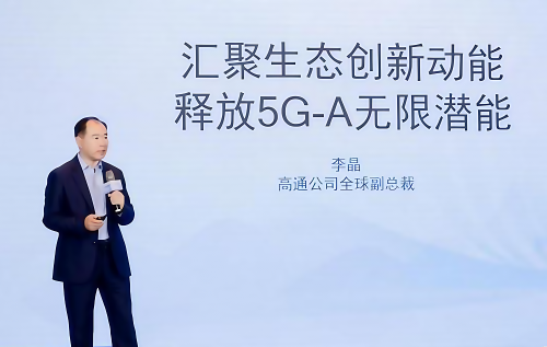 高通李晶解析5G創(chuàng)新趨勢(shì)：5G-A是開啟“無線AI”時(shí)代的鑰匙