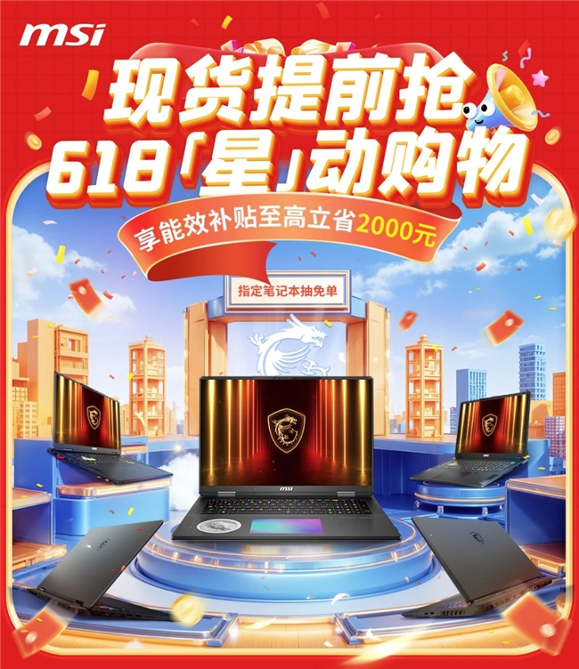 微星游戲本新品5060/5070配置上市，神影/星影系列國(guó)補(bǔ)爆款搶先購(gòu)！