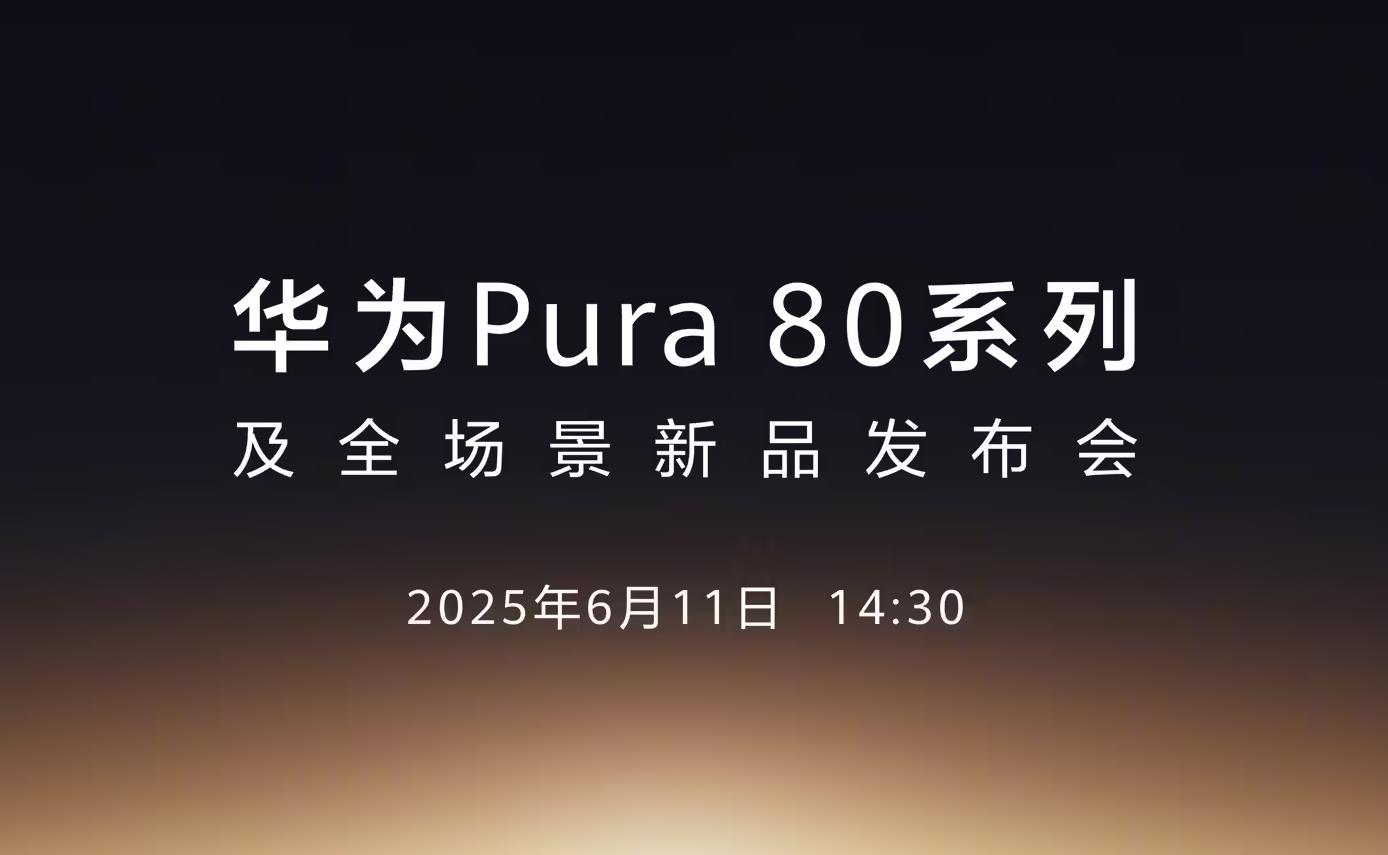 華為官宣Pura 80系列旗艦：6月11日開啟影像革命