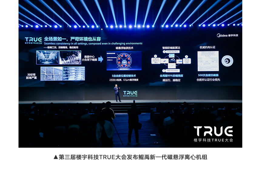 第三屆樓宇科技TRUE大會(huì)發(fā)布鯤禹新一代磁懸浮離心機(jī)組.png