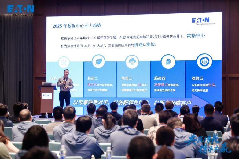 攜手共筑 AI 增長(zhǎng)新生態(tài)，伊頓 2025 智算數(shù)據(jù)中心大客戶峰會(huì)大灣區(qū)站圓滿舉行