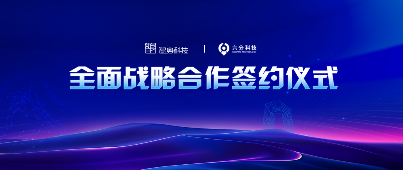 推動具身智能商業(yè)化落地 六分科技與智身科技達成戰(zhàn)略合作