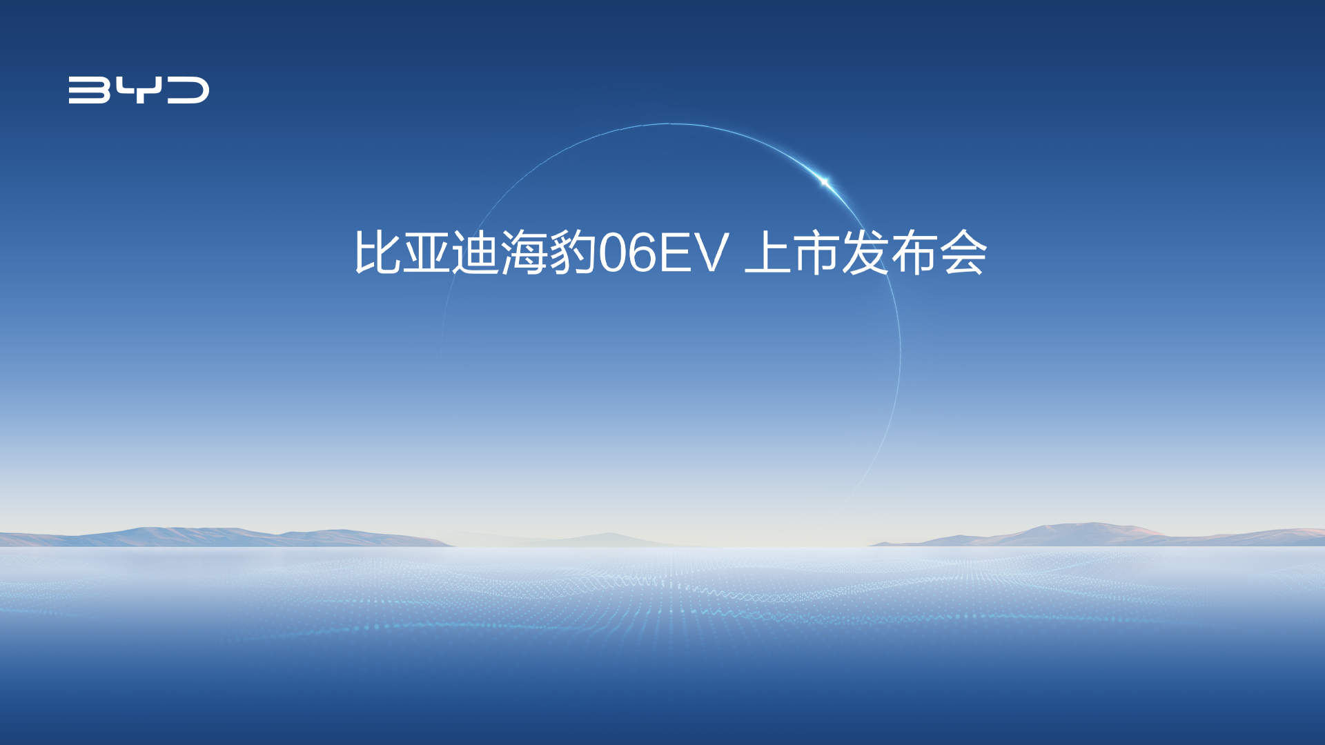 【直播】比亞迪海豹06EV上市發(fā)布會(huì)