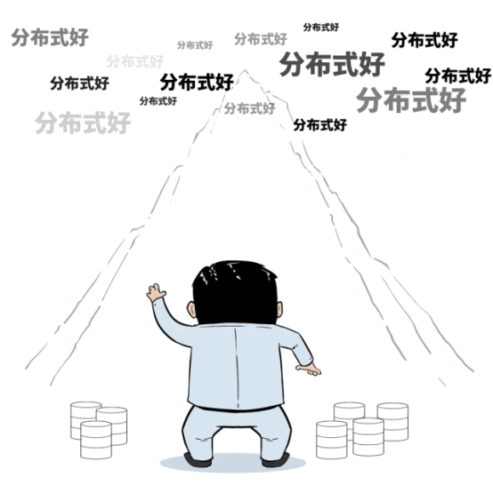 分布式數(shù)據(jù)庫不是萬能藥，小心掉坑花冤枉錢！