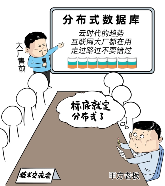 分布式數(shù)據(jù)庫不是萬能藥，小心掉坑花冤枉錢！