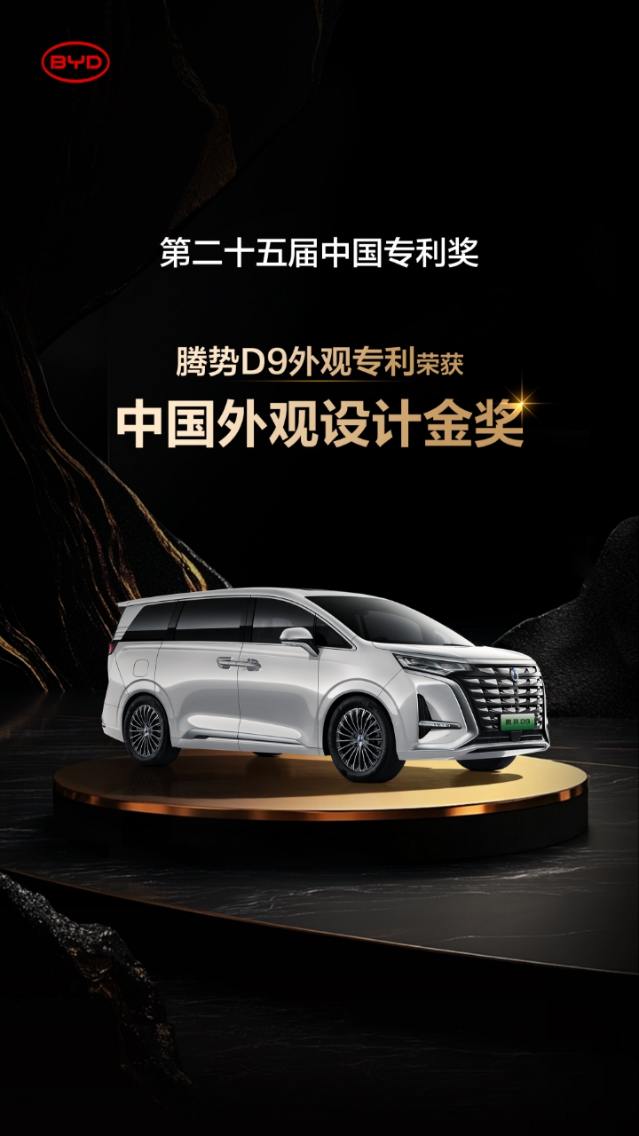 2項(xiàng)金獎(jiǎng)！比亞迪再獲國(guó)家級(jí)專利殊榮