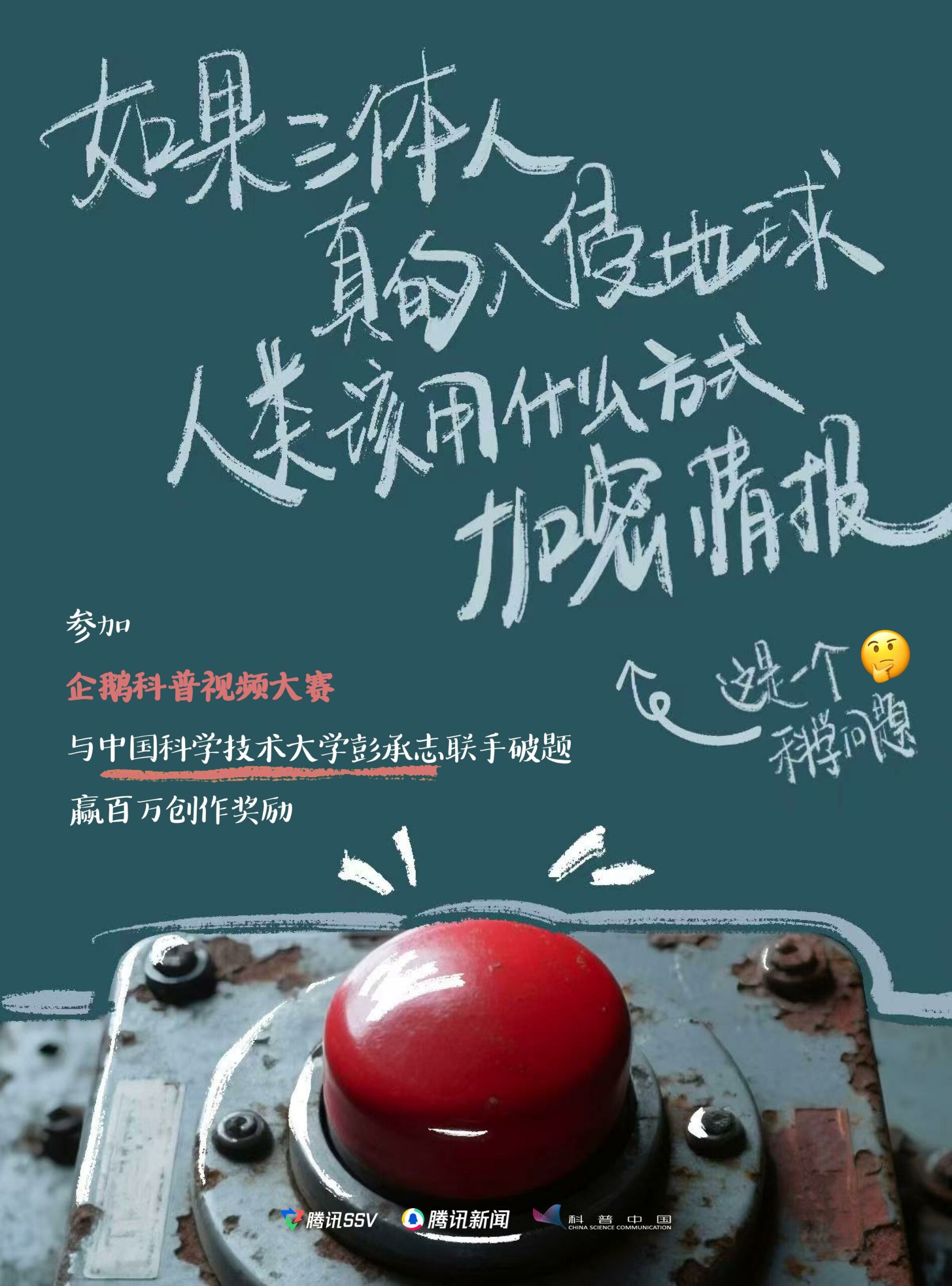 “企鵝科普視頻大賽”正式啟動(dòng)48位杰出科學(xué)家開放實(shí)驗(yàn)室 邀請(qǐng)創(chuàng)作者贏取百萬(wàn)獎(jiǎng)金