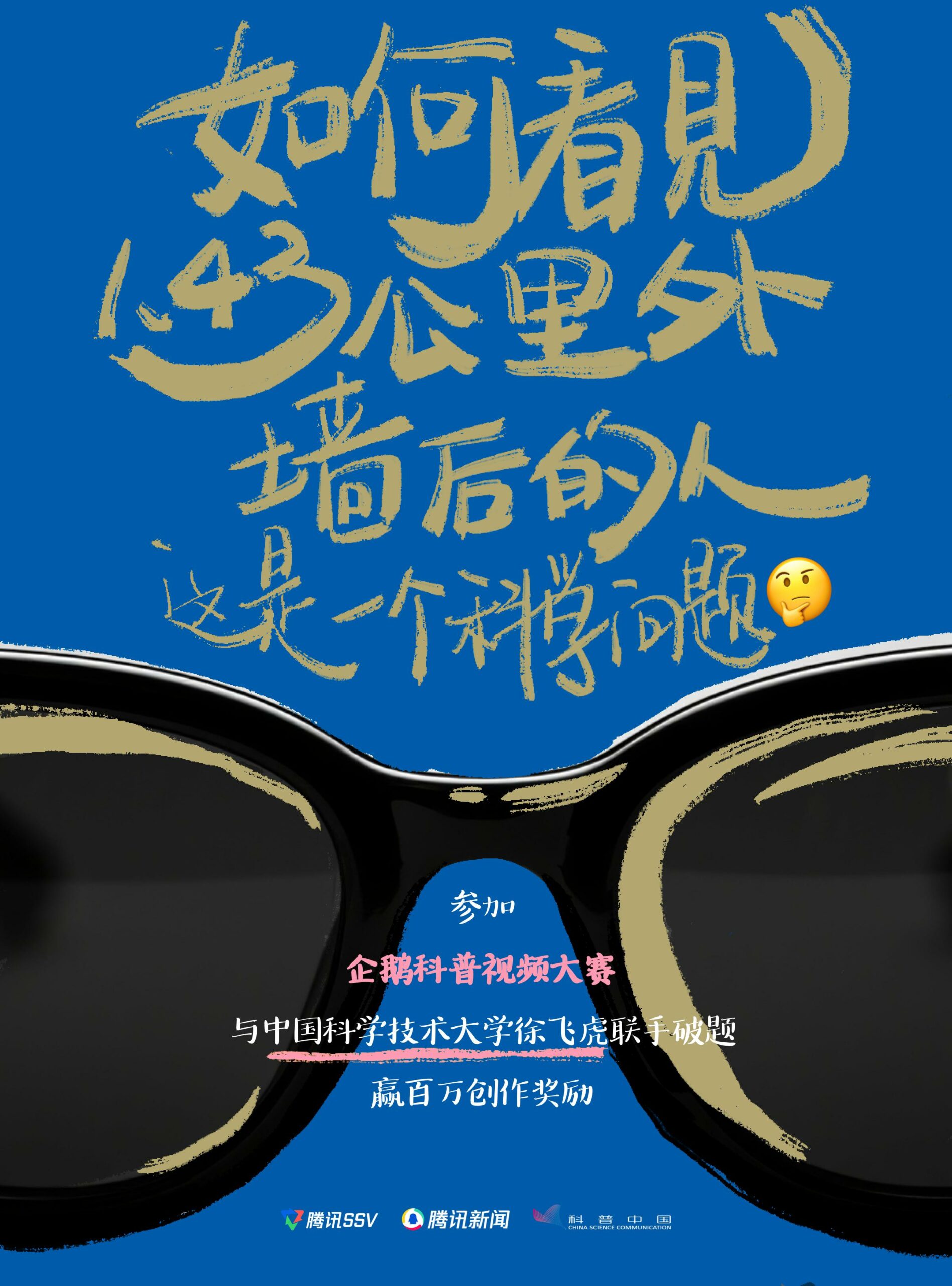 “企鵝科普視頻大賽”正式啟動(dòng)48位杰出科學(xué)家開放實(shí)驗(yàn)室 邀請(qǐng)創(chuàng)作者贏取百萬(wàn)獎(jiǎng)金
