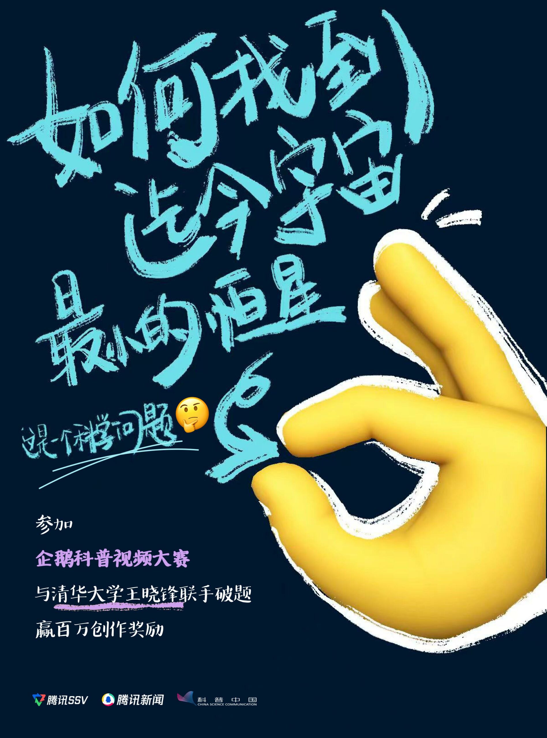 “企鵝科普視頻大賽”正式啟動(dòng)48位杰出科學(xué)家開放實(shí)驗(yàn)室 邀請(qǐng)創(chuàng)作者贏取百萬(wàn)獎(jiǎng)金