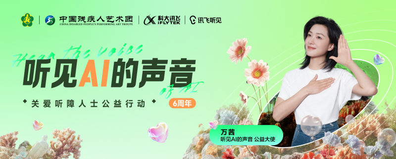 科大訊飛“聽見AI的聲音”6周年，和萬茜一起關(guān)注聽障群體，聽見更大的世界