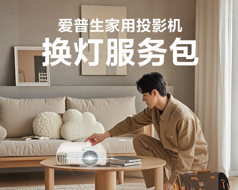 “煥”醒亮度，“包”您滿意！愛普生家用投影機(jī)換燈服務(wù)包全新上線