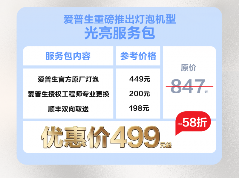 “煥”醒亮度，“包”您滿意！愛普生家用投影機(jī)換燈服務(wù)包全新上線