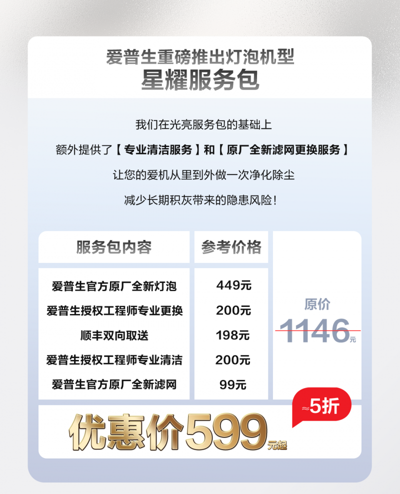 “煥”醒亮度，“包”您滿意！愛普生家用投影機(jī)換燈服務(wù)包全新上線