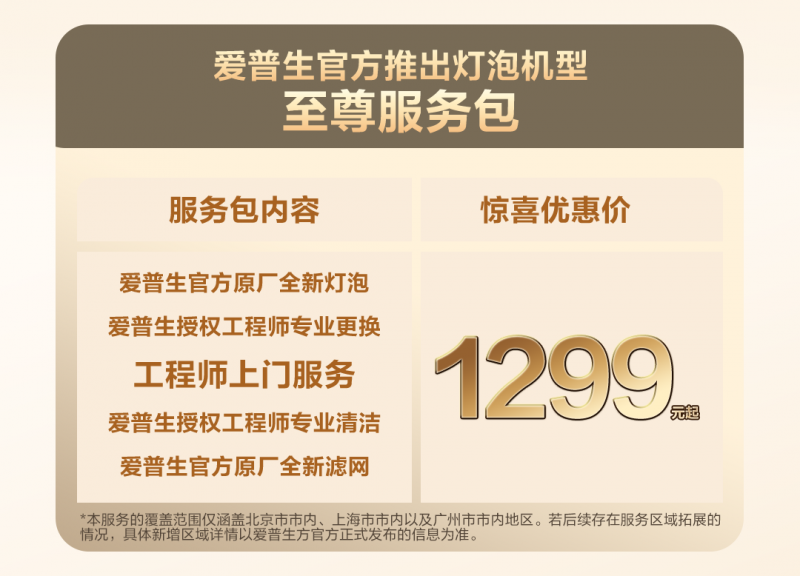 “煥”醒亮度，“包”您滿意！愛普生家用投影機(jī)換燈服務(wù)包全新上線