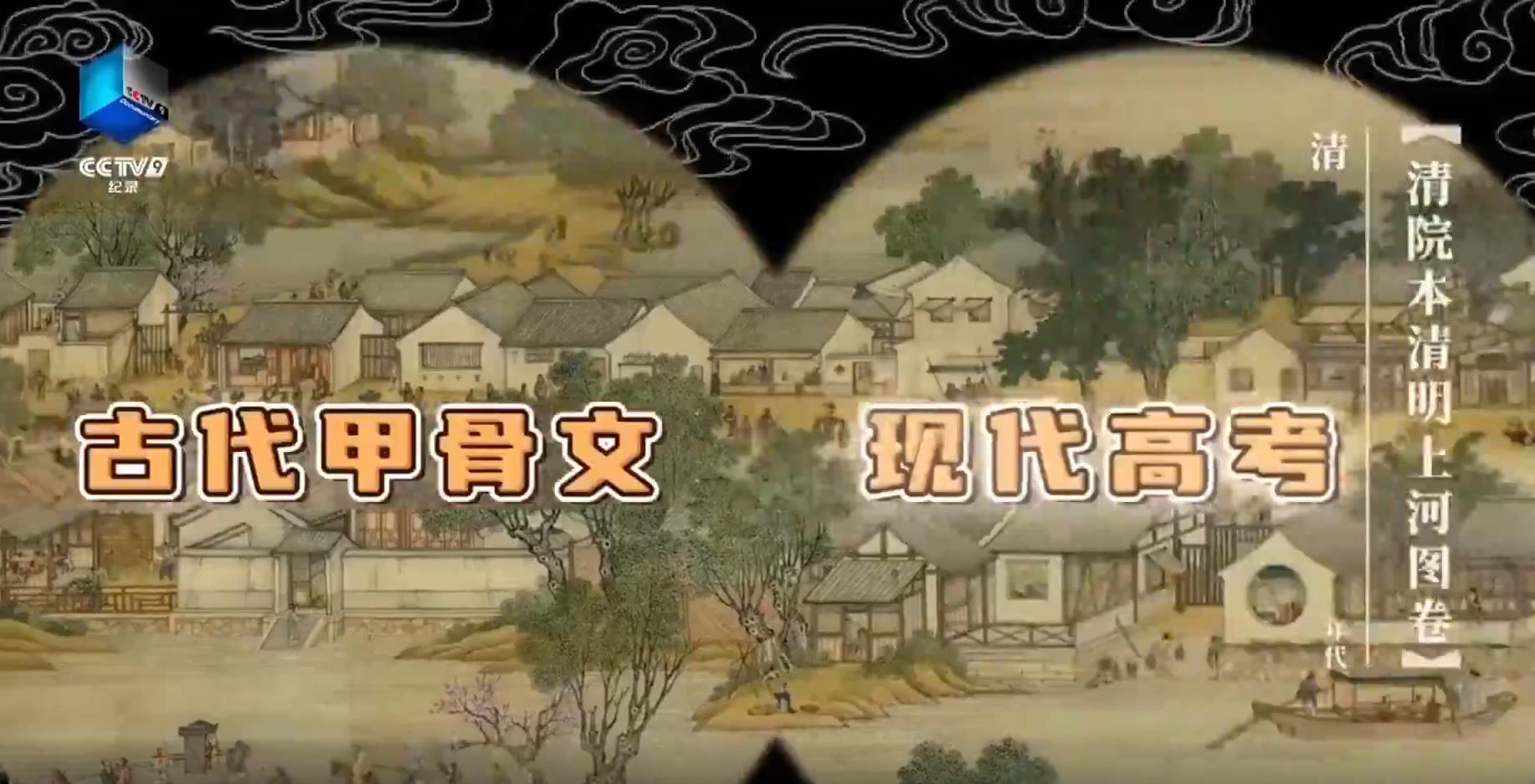 甲骨文版高考祝福來啦 傳統(tǒng)文化為考生加油