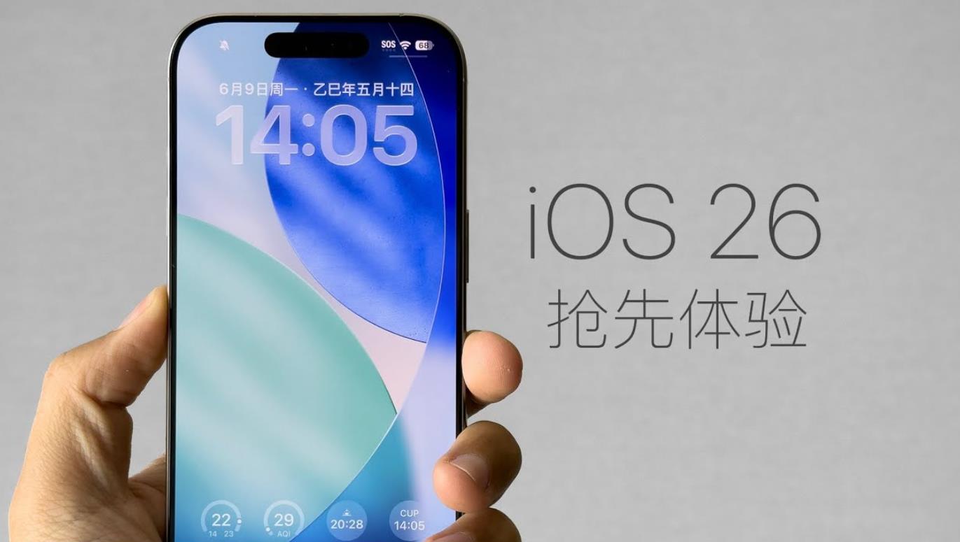 蘋果iOS26上手體驗：液態(tài)玻璃設(shè)計驚艷但控制中心翻車