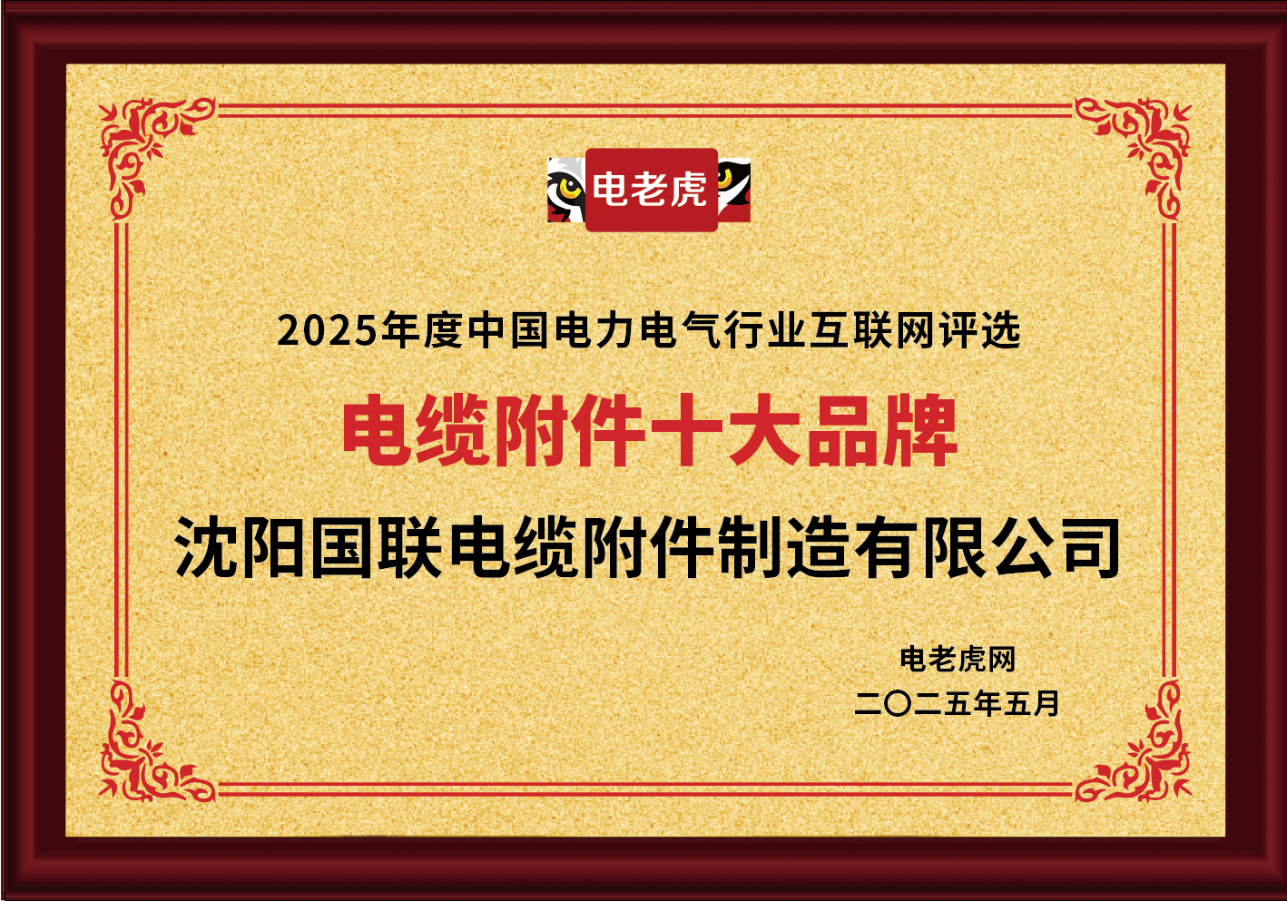 沈陽國聯(lián)榮膺“電纜附件十大品牌”