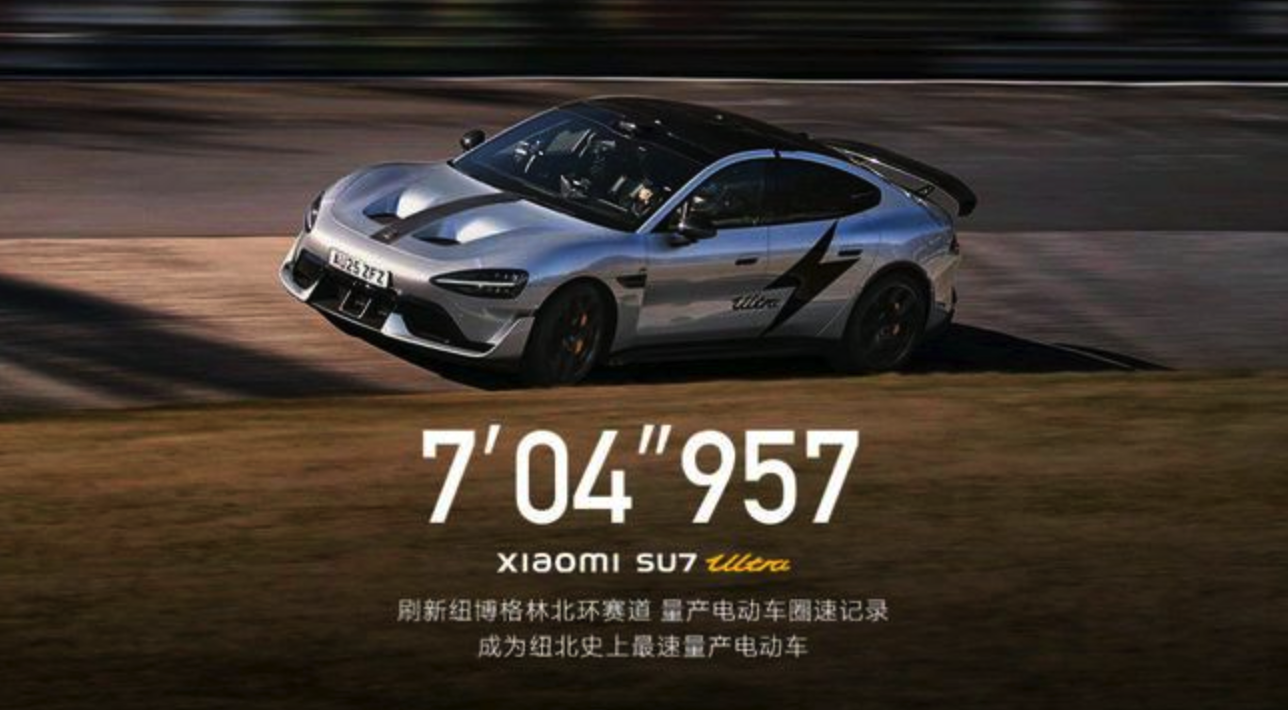 小米SU7 Ultra刷新紐博格林北環(huán)賽道量產(chǎn)電動(dòng)車圈速記錄