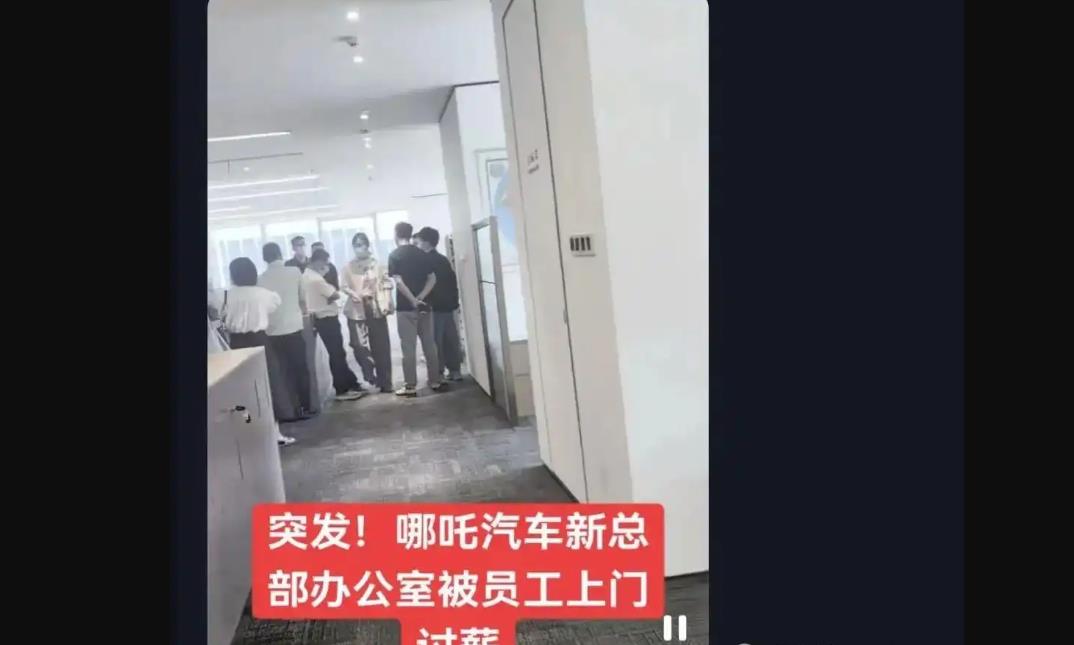 消息稱哪吒汽車CEO被員工圍堵在辦公室
