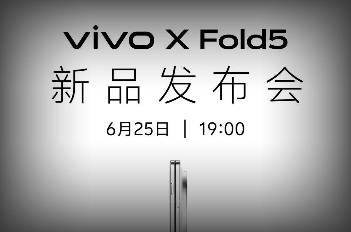 vivo X Fold5定檔6月25日：全球最輕三防折疊屏顛覆體驗