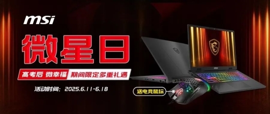 微星日 | 6月微星品牌日來襲活動(dòng)延長(zhǎng)！線下國(guó)補(bǔ)疊加多重禮遇！