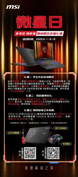微星日 | 6月微星品牌日來襲活動(dòng)延長(zhǎng)！線下國(guó)補(bǔ)疊加多重禮遇！