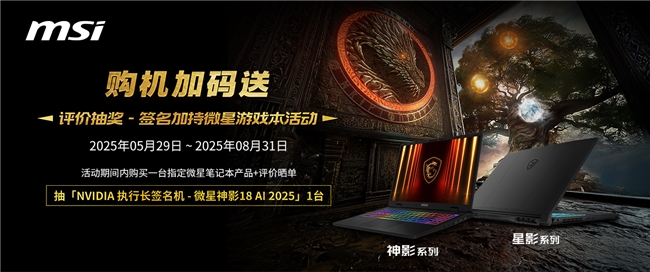 微星日 | 6月微星品牌日來襲活動(dòng)延長(zhǎng)！線下國(guó)補(bǔ)疊加多重禮遇！
