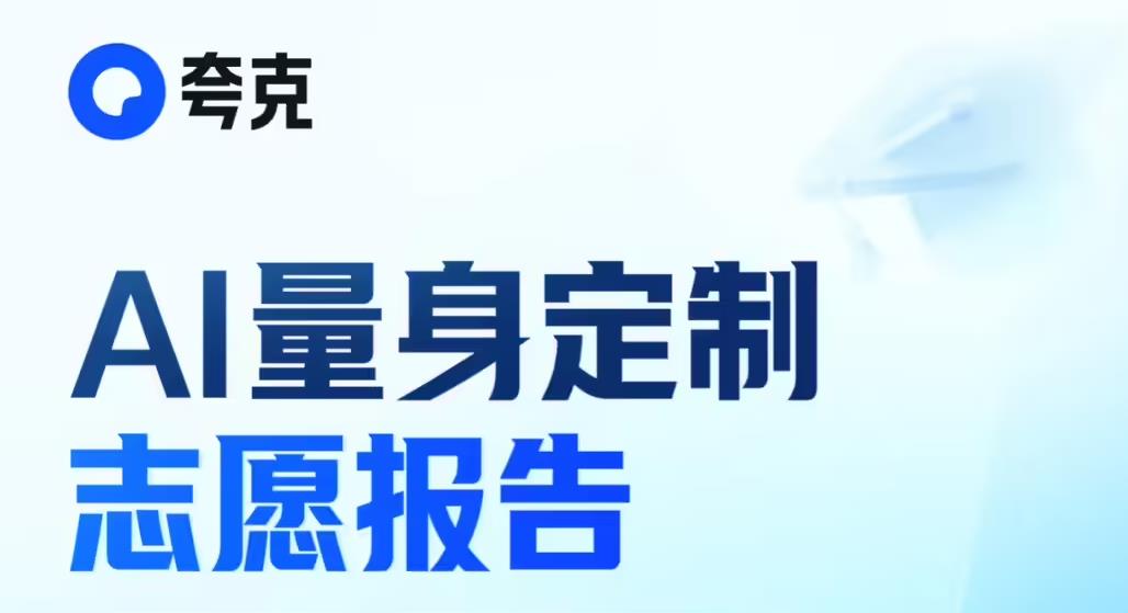 高考志愿迎來AI專家 夸克大模型定制專屬方案