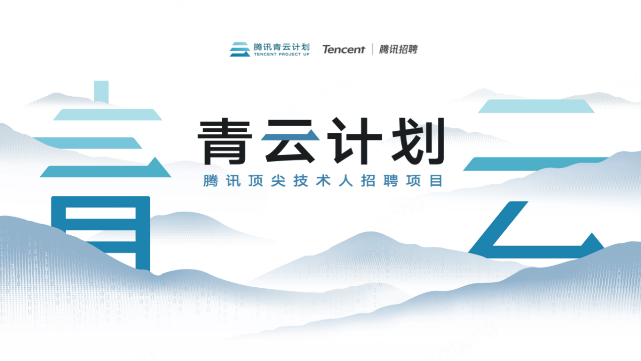騰訊2026青云計(jì)劃啟動(dòng)，百余項(xiàng)技術(shù)課題支持青年人才挑大梁