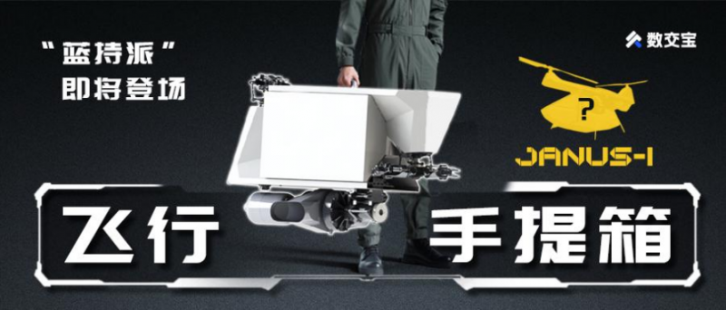 航空科技遇見數(shù)字資產(chǎn) 雅努斯飛行器上線數(shù)交寶