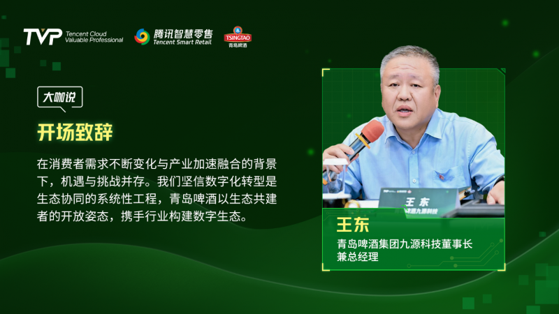 騰訊云 TVP 走進青島啤酒，解碼數(shù)字化驅(qū)動智慧零售增長引擎