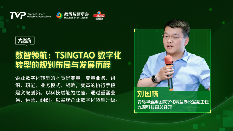騰訊云 TVP 走進青島啤酒，解碼數(shù)字化驅(qū)動智慧零售增長引擎
