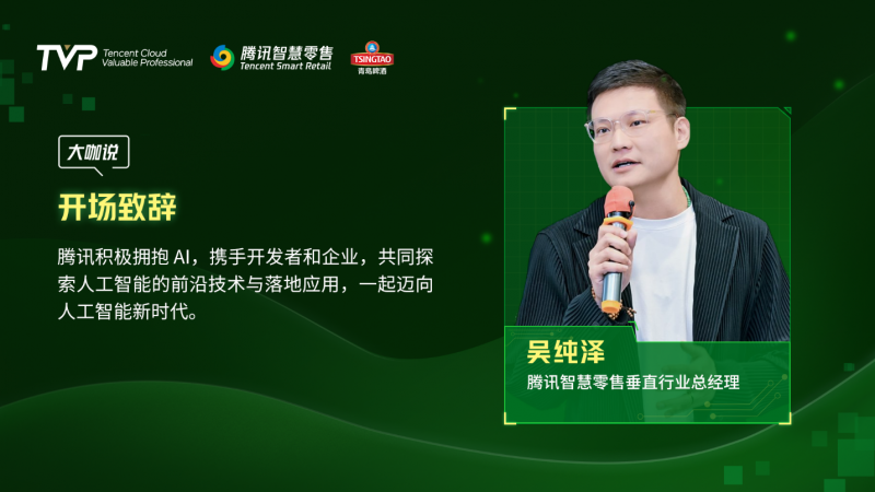 騰訊云 TVP 走進青島啤酒，解碼數(shù)字化驅(qū)動智慧零售增長引擎