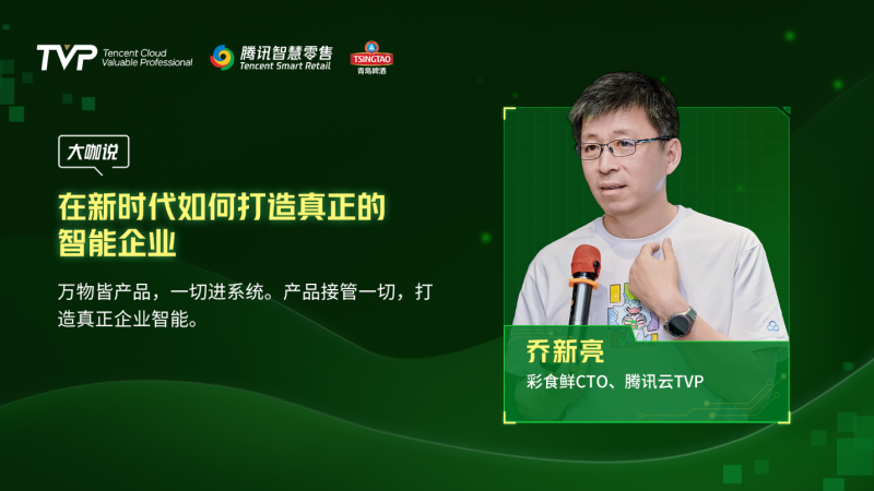 騰訊云 TVP 走進青島啤酒，解碼數(shù)字化驅(qū)動智慧零售增長引擎