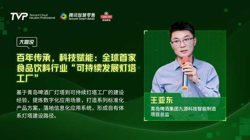 騰訊云 TVP 走進青島啤酒，解碼數(shù)字化驅(qū)動智慧零售增長引擎